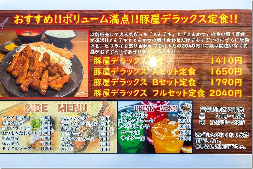 豚屋食堂のメニュー｜豚屋デラックス定食