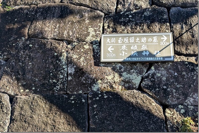 途中に炭酸泉300mの看板を発見|小浜温泉散策 途中に炭酸泉300mの看板を発見|小浜温泉散策