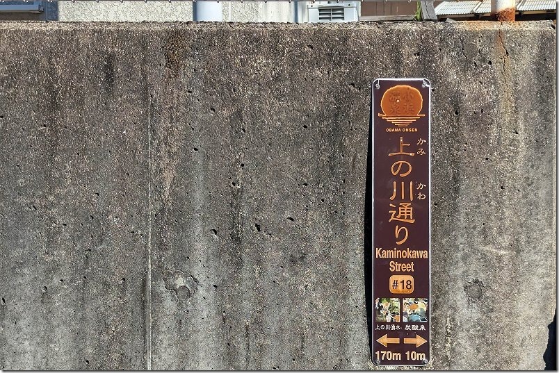 上の川通りを通って湧水へ|長崎・小浜温泉を散策 上の川通りを通って湧水へ|長崎・小浜温泉を散策