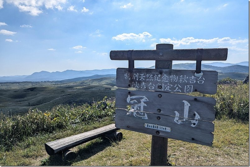 冠山山頂は約100m先の看板｜秋吉台