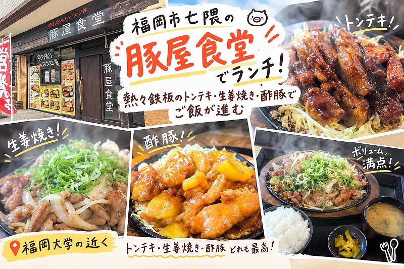 福岡市七隈の豚屋食堂でランチ！熱々鉄板のトンテキ・生姜焼き・酢豚でご飯が進む
