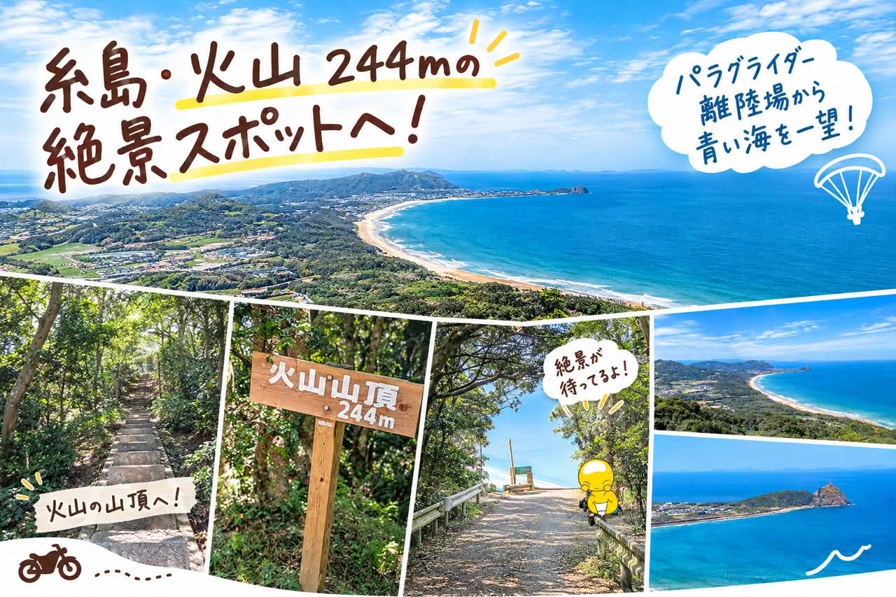 糸島・火山 244mの絶景スポットへ！パラグライダー離陸場から青い海を一望