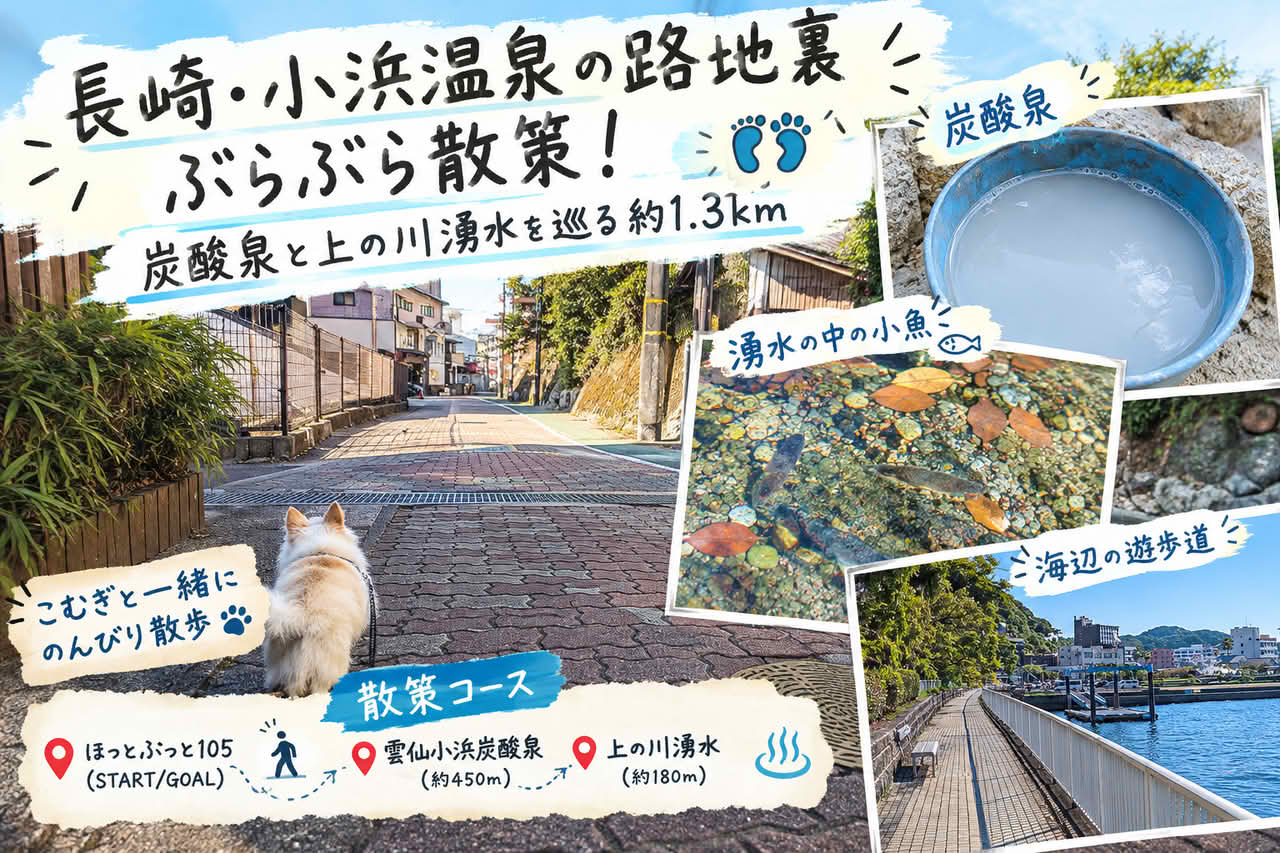 長崎・小浜温泉の路地裏ぶらぶら散策！炭酸泉と上の川湧水を巡る約1.3km